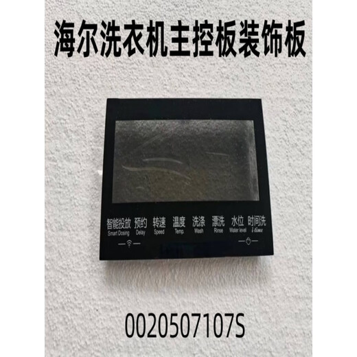适用海尔洗衣机主控板装饰板手把塑料面板按键板显示屏触摸板全新 40号【XQG100-HBD14126L】0020 -下单请联系客服核对后发货