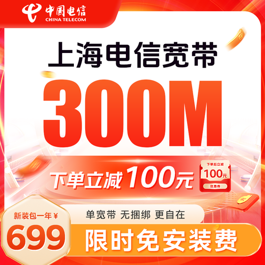 中国电信上海电信低资费包年单宽带快速上门安装非移动联通 上海电信宽带300M包年=699元