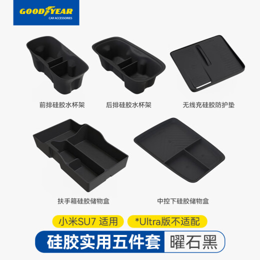 固特异（Goodyear）适用于小米SU7/Ultra中控下层硅胶储物盒扶手箱收纳盒配件曜石黑