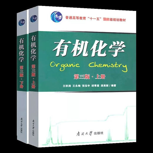 1474 Wang Jitao, la tercera edición de la tercera edición de la química humana-máquina, libros de texto, Wang Yongmei, la segunda edición de la Universidad de Nankai, la segunda edición de la química orgánica Tutoría de aprendizaje