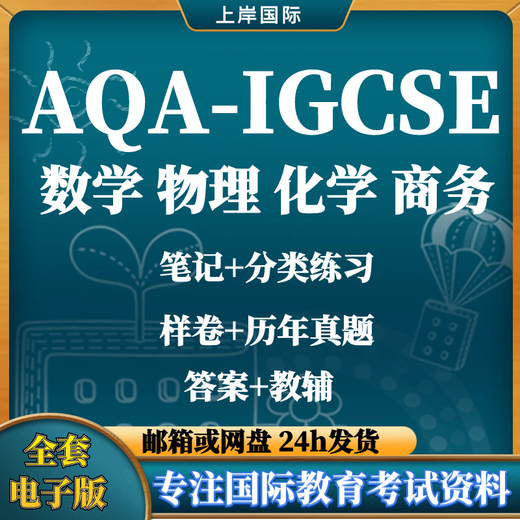 【电子版无实物】Oxford国际AQA igcse数学物理生物化学商务教材 P2真题至23年 化学9202