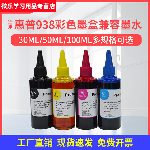 语森忆惠普9730墨水9110b 9120兼容9130 9720彩色喷墨打印机938墨盒 50ML/100ML下单即送加墨器和一
