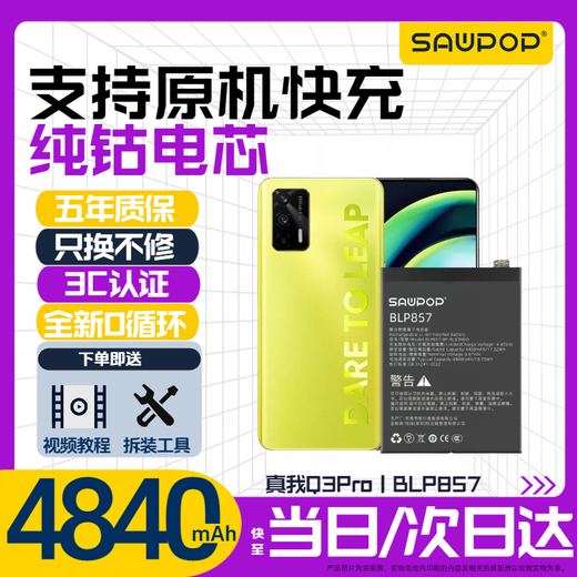 苏维【3C认证】真我realme大容量手机电池【快至当日丨次日达】 真我Q3Pro丨BLP857丨4840mAh 【赠视频教程丨工具丨运费险丨支持快充】
