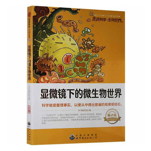 显微镜下的微生物世界本书写组科学与自然9787510015618