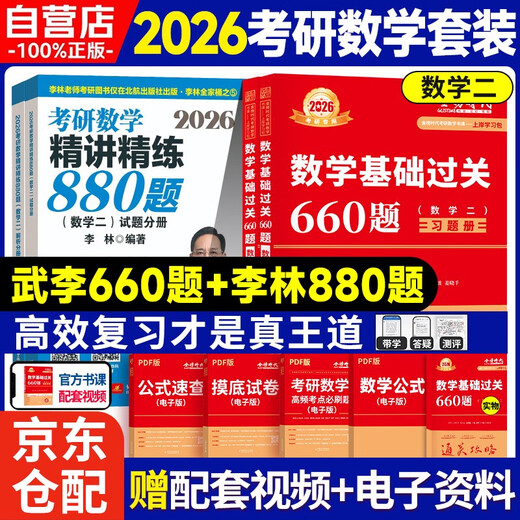 New version of 2026 Postgraduate Entrance Examination Mathematics Li Yongle Wu Zhongxiang Postgraduate Entrance Examination Mathematics [Basic Pass 660 Exercises + Li Lin’s Exercises 880] Mathematics 2 Can be used to enhance Li Lin and Zhang Yu’s Basic 30 Lectures
