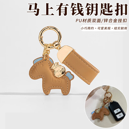 随灿 马上有钱名牌轻奢包包挂饰汽车钥匙扣挂件个性创意礼物精致情侣 金色+咖色小马钥匙扣1个装】