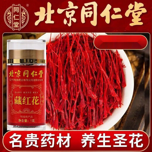 北京同仁堂藏红花搭配西藏头茬长丝藏红花西红花茶伊朗藏红花 北京同仁堂 一生挚爱送自己*[2罐装]