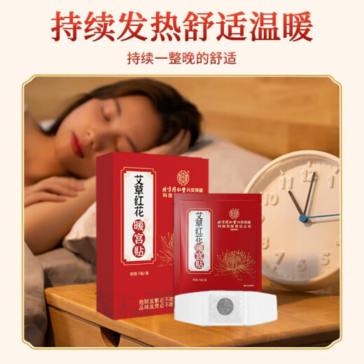 同仁堂北京同仁堂艾草红花暖宫贴生理期痛经大姨妈疼痛生理期热敷贴3盒