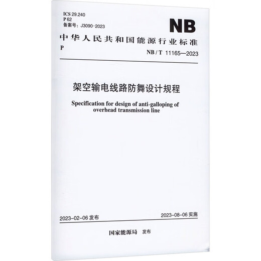 架空输电线路防舞设计规程 NB/T 11165-2023 图书
