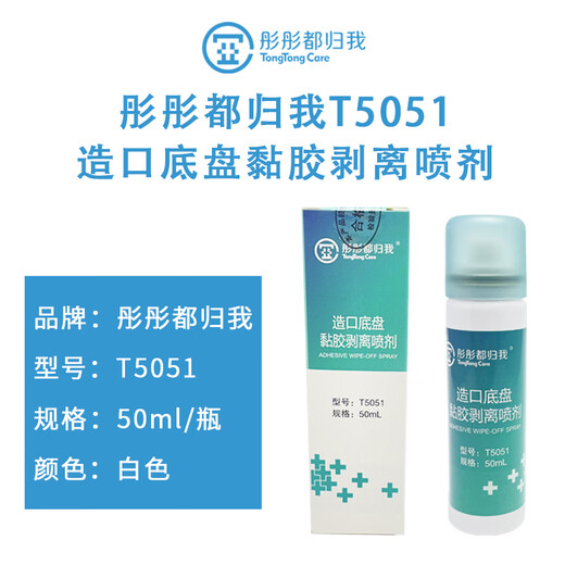 Tongtong gehört mir 12010 Stoma -Stick -Klebstoff -Stripping Spray Medical Kleberentferner Stoma Hautschutzfilmprodukte T5051 Stoma Stick Adhäsive Remover 50ml