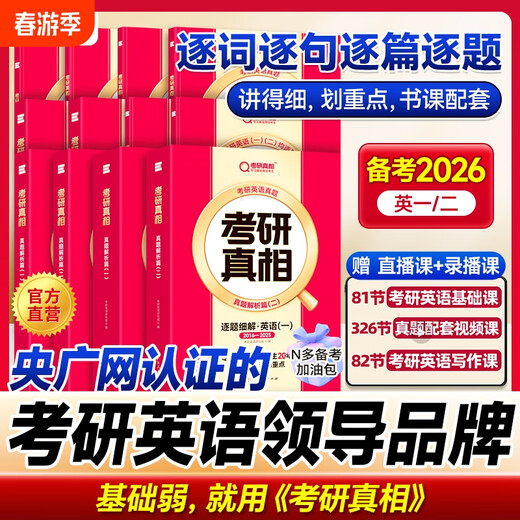 【京东快递】2026考研真相英语一英语二 25历年真题解析配套网课词汇阅读长难句写作文考研圣经05-24考研英语20年真题试卷闪过词汇 ①2026精选版【真题解析】大全套-英一版