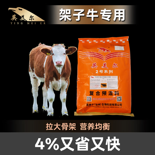 British-American cattle feed, special feed for calves, fast-growing frame additives, premix formula for growth-promoting cattle, 4% premix in the early stage of beef cattle fattening (frame-drawing 40