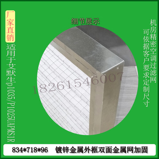 适配 艾默生机房精密空调过滤网滤芯P1035/1025UAPMS1R834*718*96 693*445*21铝框