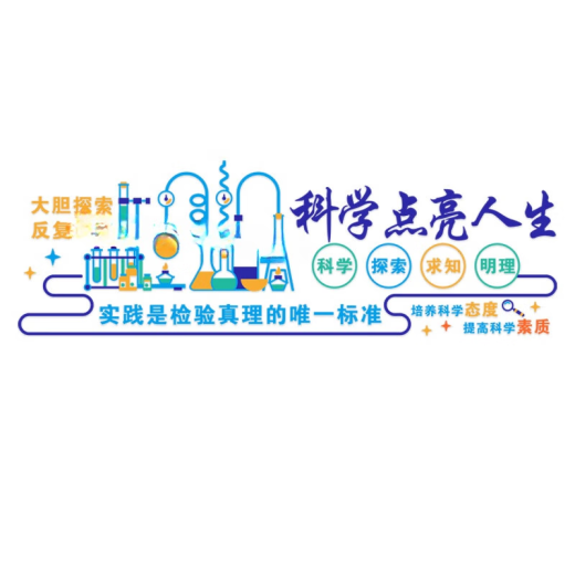 承琉科学实验室文化背景墙贴立体初高中小学生物化学物理教室布置装饰 3893A 中
