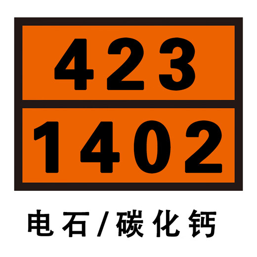 危险品标识牌新国标识别号牌易燃液体矩形标志牌危化品油罐车 新国标【电石/碳化钙】X423-1402