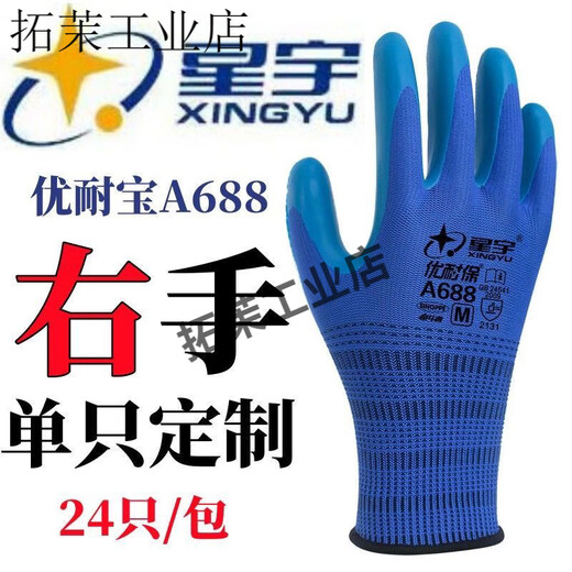 星宇优耐保单左手右手单只耐磨透气乳胶工地劳保工作防护手套 24只星宇A688蓝色(单左手)大号L