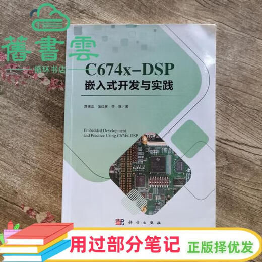 
[Some notes have been used] C674XDSP embedded development and practice Lu Jinzheng Zhang Hongying Li Qiang Science Press 9787030597168 Old Book Cloud Books