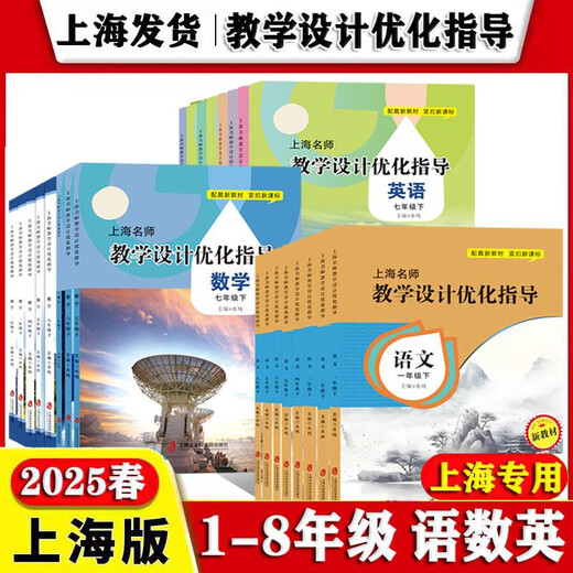
Shanghai Famous Teacher Teaching Design Optimization Guidance Chinese + Mathematics + English Grade 678 Volume 1 and 2 / Grade 678 Volume 1 and 2 semester 8 Mathematics Volume 1 and 1 and 2 Junior High School General