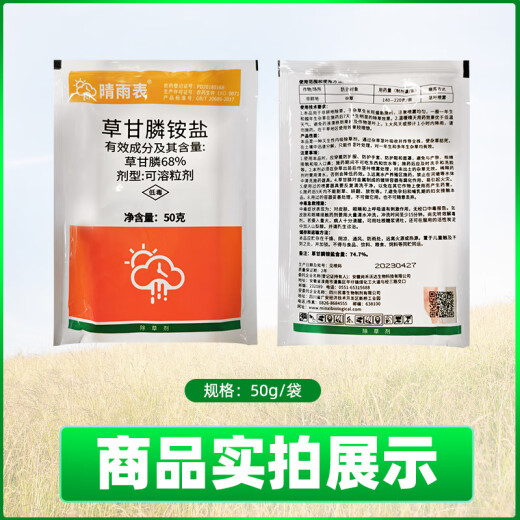 晴雨表757草甘膦铵盐除草剂烂根68%草甘膦杀狗尾草水花生控制返青 （50g*5袋）福利价