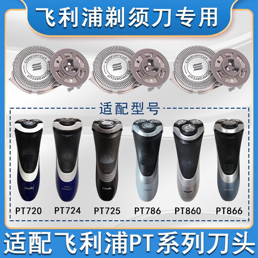 【适配原装】适配飞利浦pt786刀头剃须刀pt720pt722pt725pt761at7 原装天蓝色整个头部