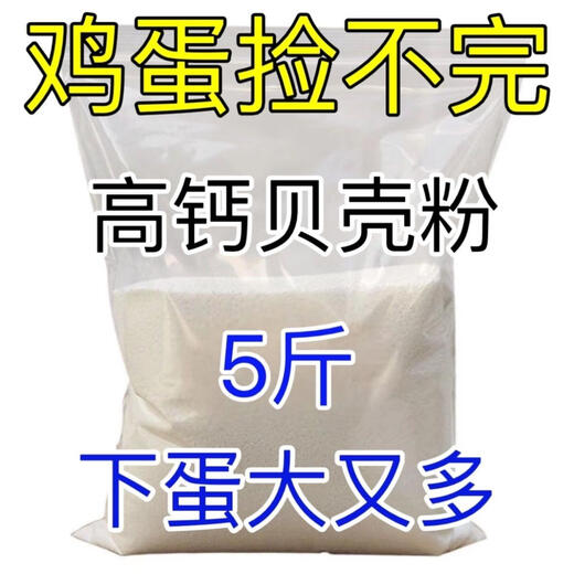 High calcium shell powder chicken, duck and goose feed pigeon livestock and poultry calcium supplement special oyster powder premix additive for bone strengthening Selected fine powder finely screened shell powder 10 Jin Jin is equal to 0.5 kg