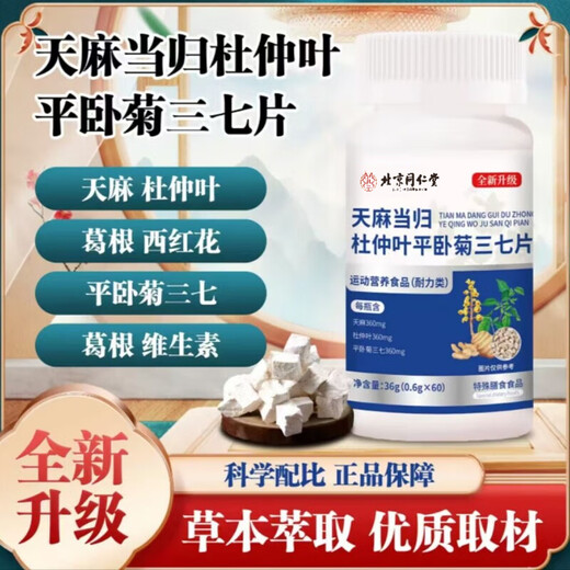 Beijing Tongrentang Gastrodia ejaculation 37 tablets, newly upgraded Gastrodia eucommia ulmoides leaf, authentic nutritional products for the elderly, buy two + one [3 bottles]