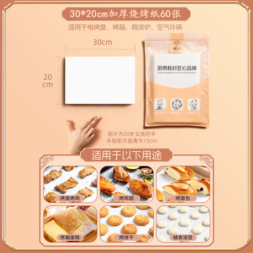 Loushang barbecue paper, oil-absorbing paper, baking paper, baking paper, barbecue paper, special paper for oven, baking paper, silicone oil paper 30x20cm*60 sheets