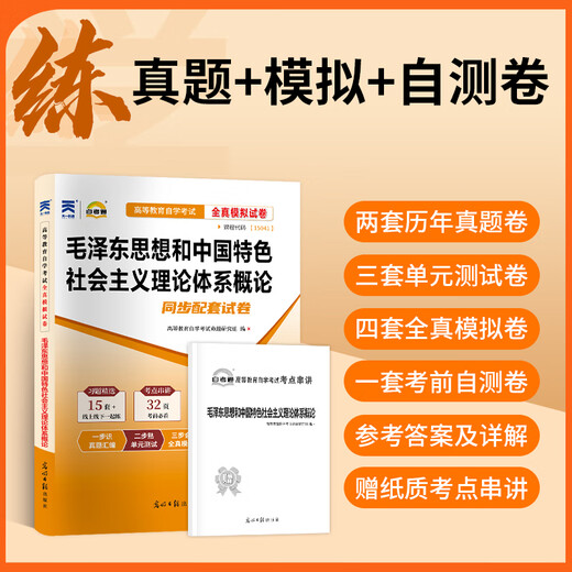 15041思想12656毛概15042思想道德与法治03706思修自学考试高教版教材自考通真题试卷辅导书2025年大专自考 15041毛概+15042思修试卷共2本
