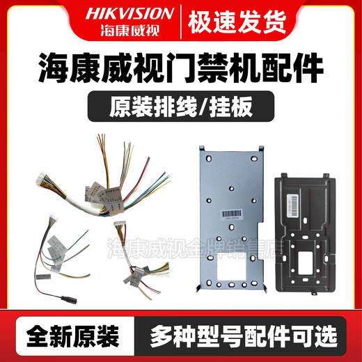 
Hikvision HIKVISION original access control machine accessories hanging board cable 671 673 672 F72 342 343 341 original 9203/J203 series concealed bottom shell full