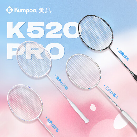 薰风（KUMPOO）羽毛球拍k520升级款熏风全碳素4U均衡拍  k520pro浪漫粉穿线单拍