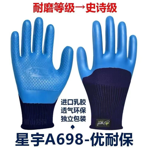 星宇劳保手套A698耐磨防水防滑乳胶压纹工地建筑工作干活独立包装 星宇优耐宝A698男款【12双】