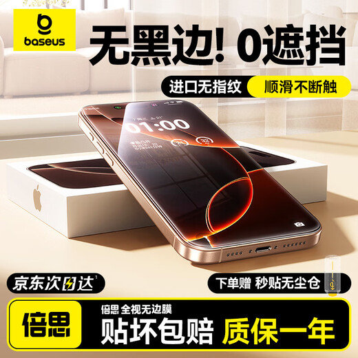 倍思（Baseus）【全视窗丨无边膜】适用苹果16promax钢化膜iPhone16promax手机膜高清抗指纹保护膜无尘仓双片装