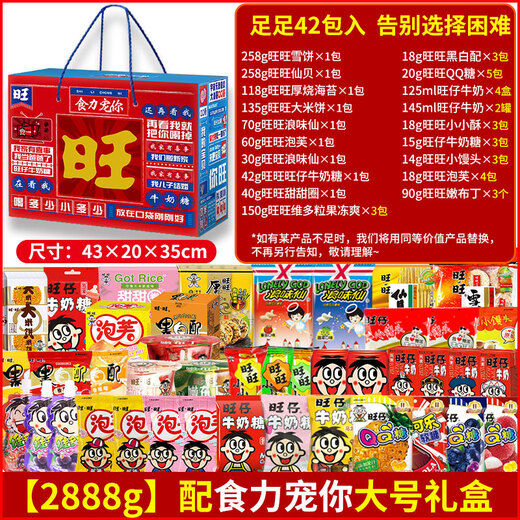 旺旺超大巨型零食2.8kg 整箱礼盒女友生日礼物节日小吃 整袋47包入3888g礼袋装】配一定