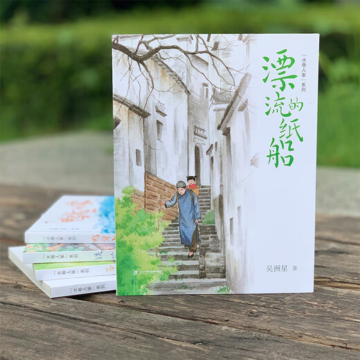 Houses in Water Alley Series, Drifting Paper Boats, Idyllic Childhood Memories, Pure and Warm Jiangnan Ink Paintings, the latest masterpiece of Wu Zhouxing, winner of the Chinese Outstanding Publication Award and the Outstanding Publishing Project Award of the Central Propaganda Department, 21st Century Press