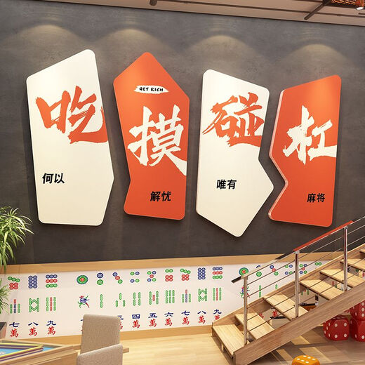 立通网红棋牌室艺室墙面装饰3d立体墙贴画麻将馆房拍照区打卡布置 1048休闲娱乐-款1a-lk板5mm 特大