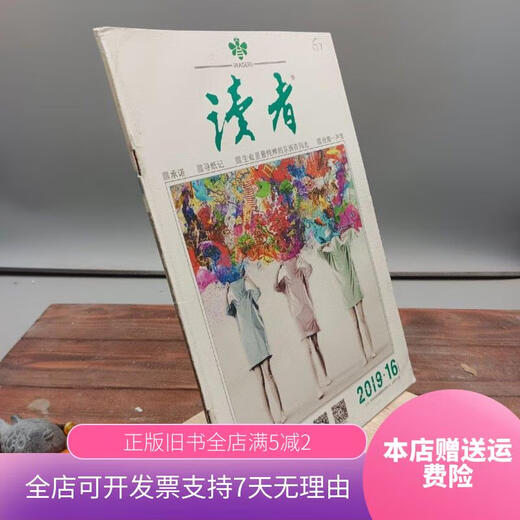 【绝版旧书】读者2019.16总第693期 八月下 该杂志社