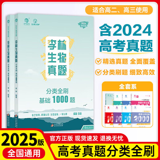 2025版育甲高考真题全刷语文1000题数学2000题物理1200题化学1300题历史1000题李林生物基础培优高考复习知识点总结全国通用 数物化生(生物基础1000题)