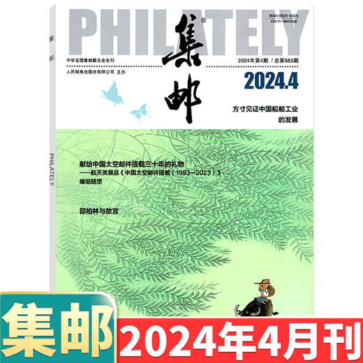 [August 2024] Philatelic Magazine August 2024: Total Issue 689: (Other available from January to May, 6/7/8/9/10/11/December 2024):: Stamp Culture Commemorative Collection Knowledge Books: Postal: 2-222 June 2024