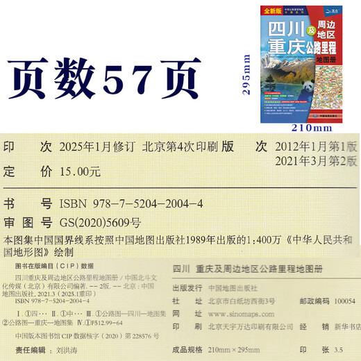 2025新 四川地图 重庆地图 四川重庆及周边地区公路里程地图册 中国公路里程地图分册系列