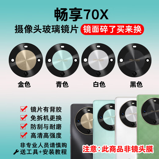 Suitable for Huawei Enjoy 70X original camera glass lens, mobile phone rear camera mirror lens cover, Enjoy 70X 1 piece of white self-mounted lens, free tools