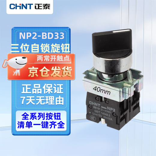 Chint NP2-BD33 push button switch three-speed self-locking knob two normally open