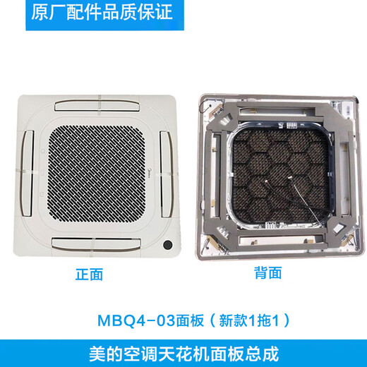 Ceiling air conditioner MBQ4-01/02B1/01E panel assembly air outlet frame large cooling plastic shell MBQ4-01E (multi-line)
