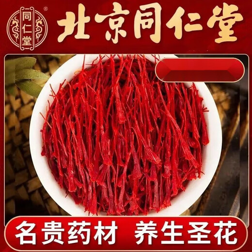 北京同仁堂藏红花搭配西藏头茬长丝藏红花西红花茶伊朗藏红花 北京同仁堂 一生挚爱送自己*[2罐装]