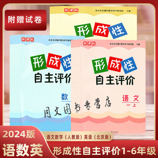 2025春北京东城形成性自主评价 一二年级三年级四年级五六年级下册上册语文人教版数学人教版 英语北京版小学12346东城 语文+数学+英语【3本装】 四年级下