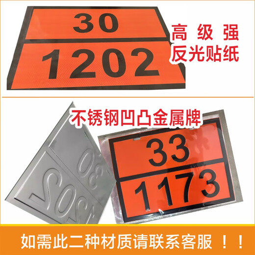 ͏͏⁩͏⁩͏⁩⁩⁩⁠͏⁩⁠姒桀危险品矩形标志牌2025新标标志标识牌UN编号30-1202 1203 1279 18 23 1049/氢气 PVC贴纸2张
