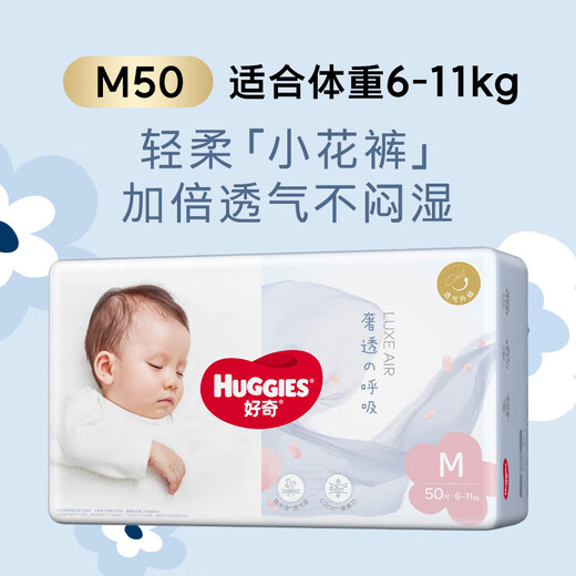 好奇（Huggies）奢透呼吸纸尿裤M50(6-11kg)婴儿纸尿裤尿不湿干爽透气
