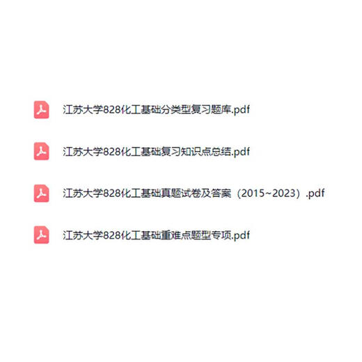 【电子版非实物】江苏大学828化工基础考研真题答案资料2005-2023 资料