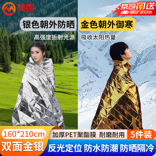Minggu emergency blanket thermal blanket outdoor emergency pad earthquake rescue blanket double-sided rescue blanket thermal insulation sun protection double-sided gold and silver 160*210cm 5 pieces CW752601