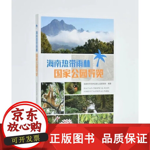 正版包邮 海南热带雨林国家公园导览 海南热带雨林国家公园管理局 1396 中国林业出版社