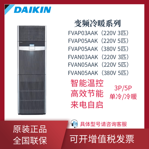 Daikin computer room precision air conditioner variable frequency heating and cooling FVAN03AAK/FVAN05AAK base station 3P/5P first-level energy efficiency Daikin FVAP05AAK (380V)